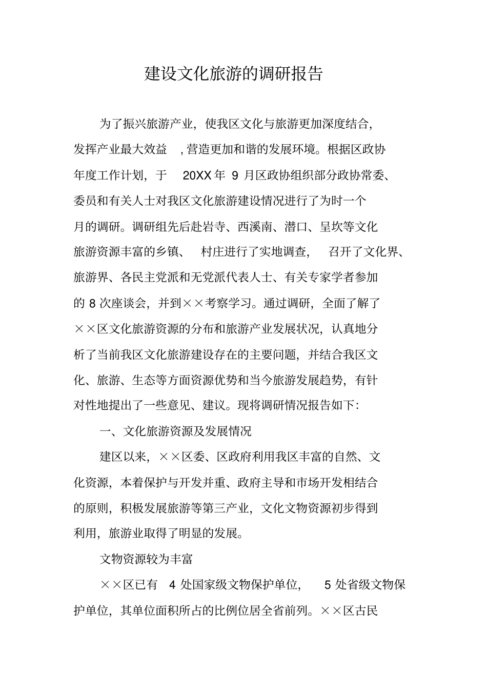 建设文化旅游的调研报告_第1页