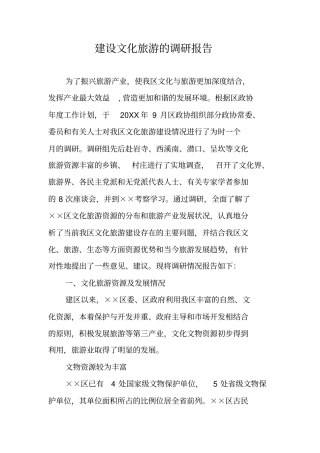 建设文化旅游的调研报告