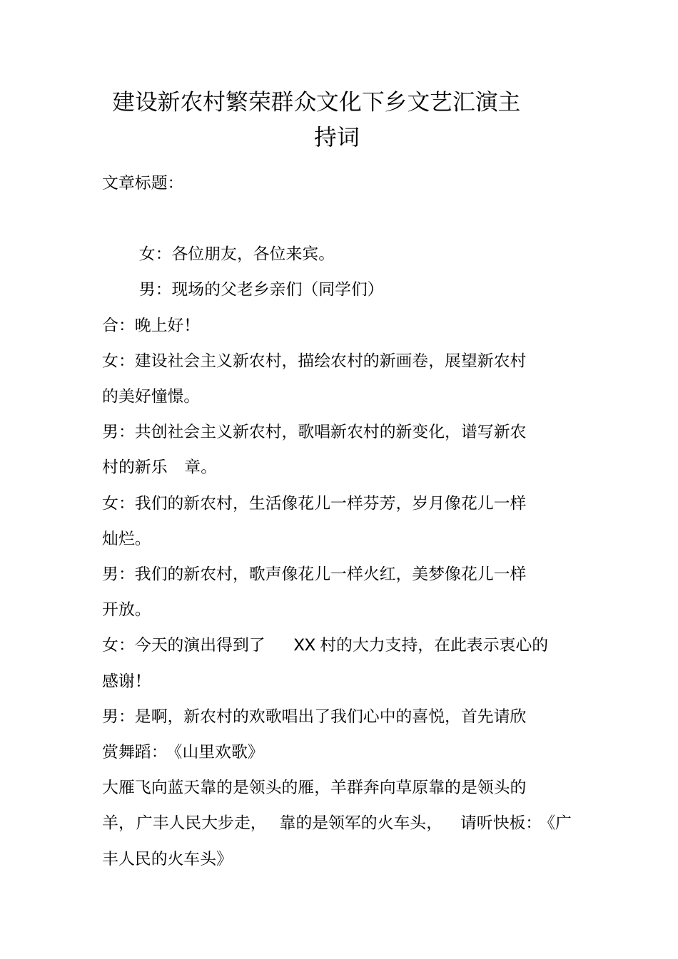 建设新农村繁荣群众文化下乡文艺汇演主持词_第1页
