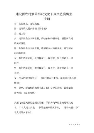 建设新农村繁荣群众文化下乡文艺演出主持词