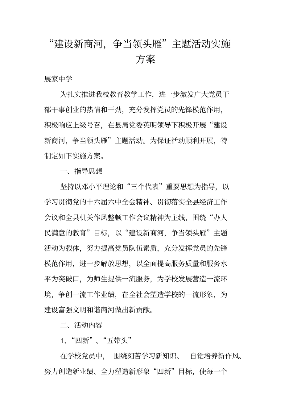 建设新商河,争当领头雁主题活动实施方案_第1页