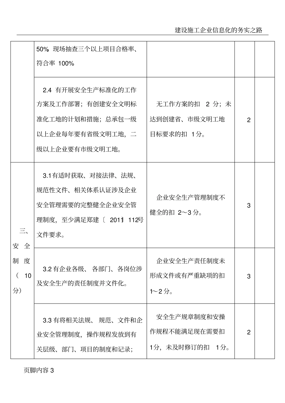 建设施工企业安全生产标准化考评标准_第3页