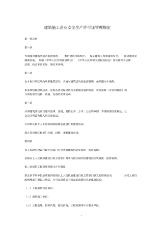 建设施工企业安全生产许可证管理规定