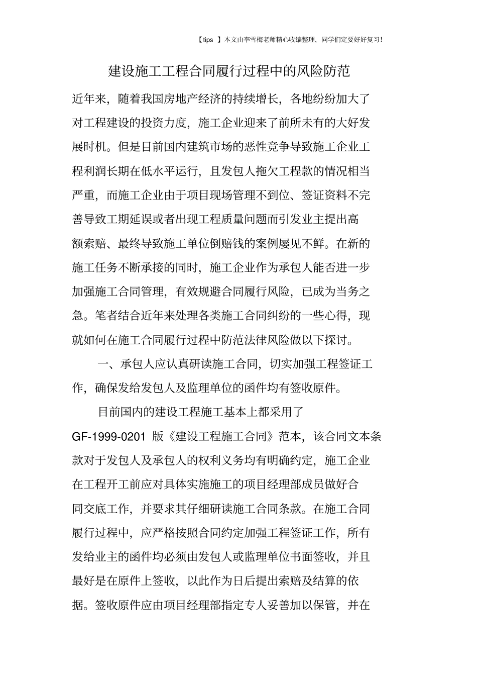 建设施工工程合同履行过程中的风险防范_第1页