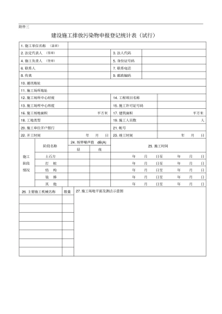 建设施工排放污染物申报登记统计表