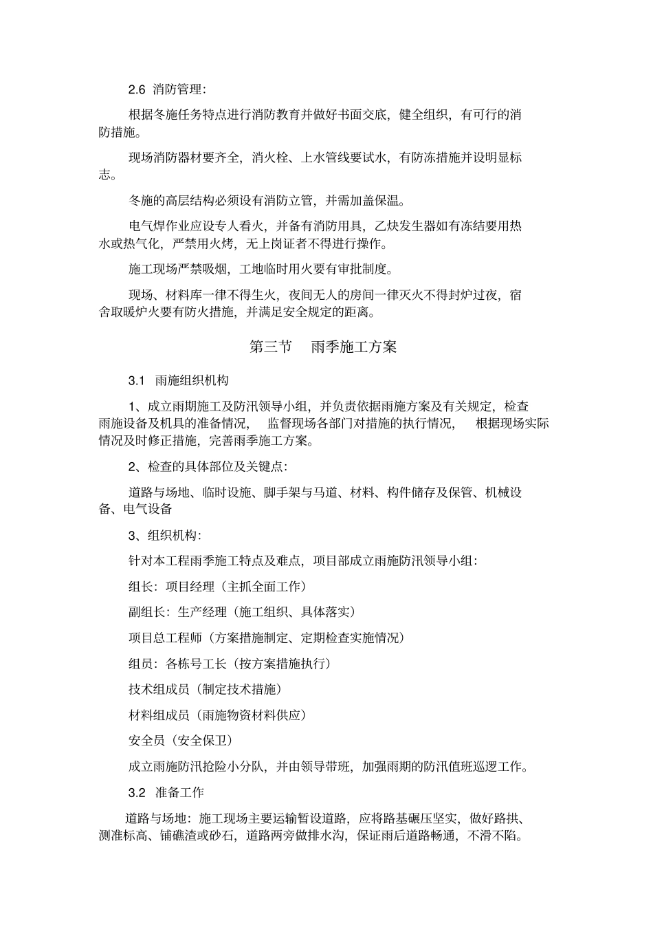 建设施工现场季节性施工措施剖析_第3页