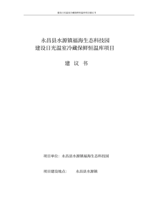 建设日光温室冷藏保鲜恒温库项目可行性研究报告