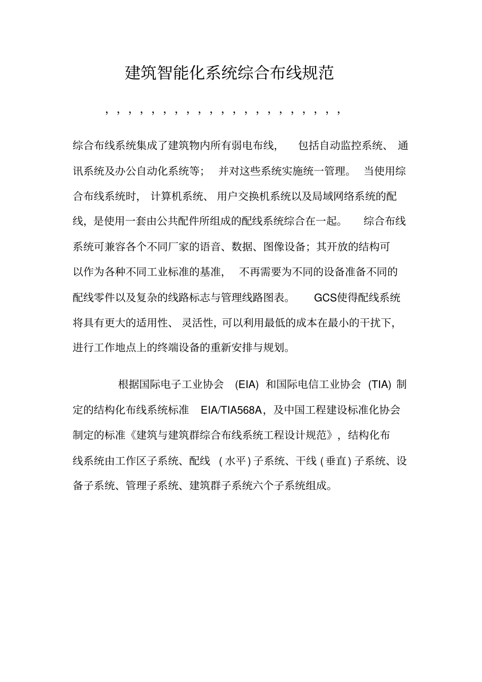 建设智能化系统综合布线规范_第1页