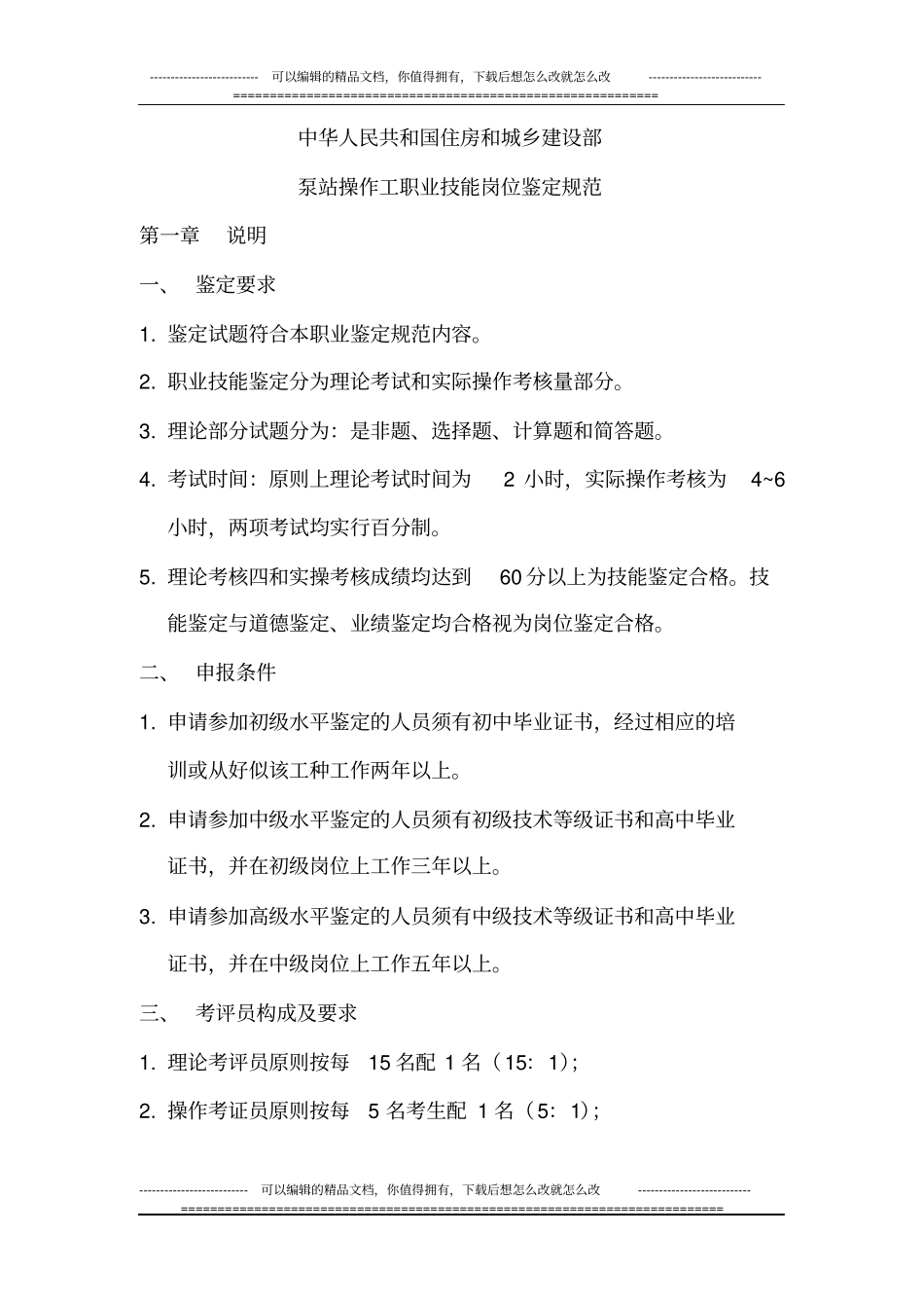 建设机械类：沥青混凝土摊铺机操作工规范_第1页