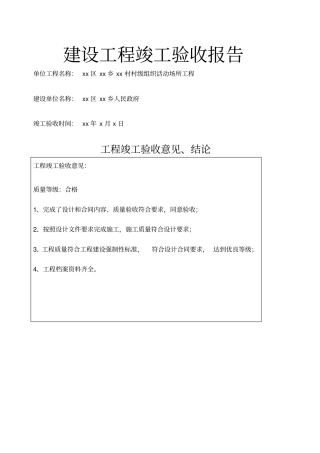 建设村级活动阵地工程竣工验收报告