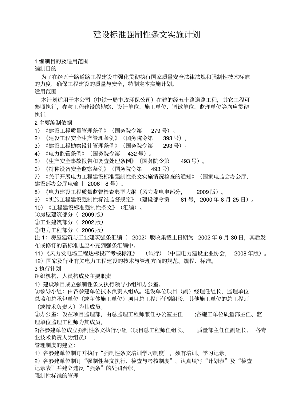 建设标准强制性条文实施计划_第1页