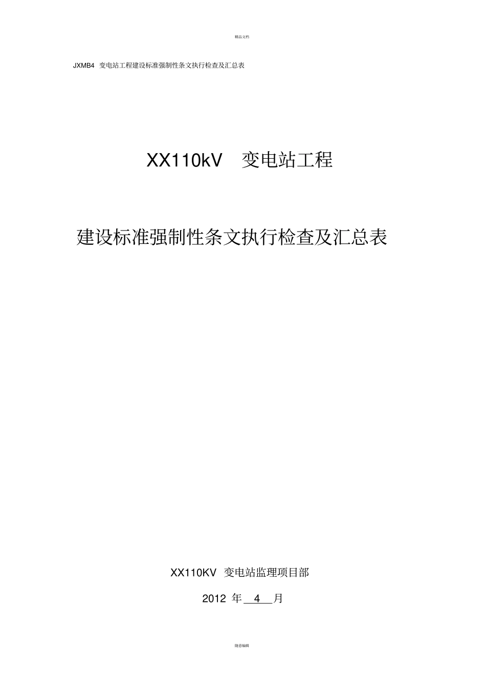 建设标准强制性条文执行检查及汇总表_第1页