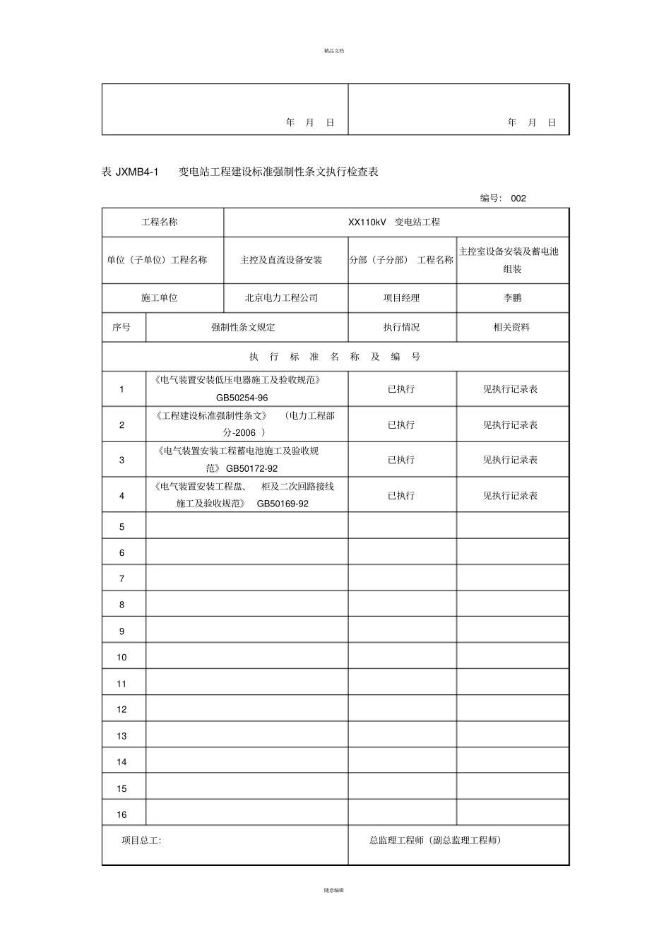 建设标准强制性条文执行检查及汇总表_第3页