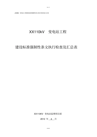 建设标准强制性条文执行检查及汇总表