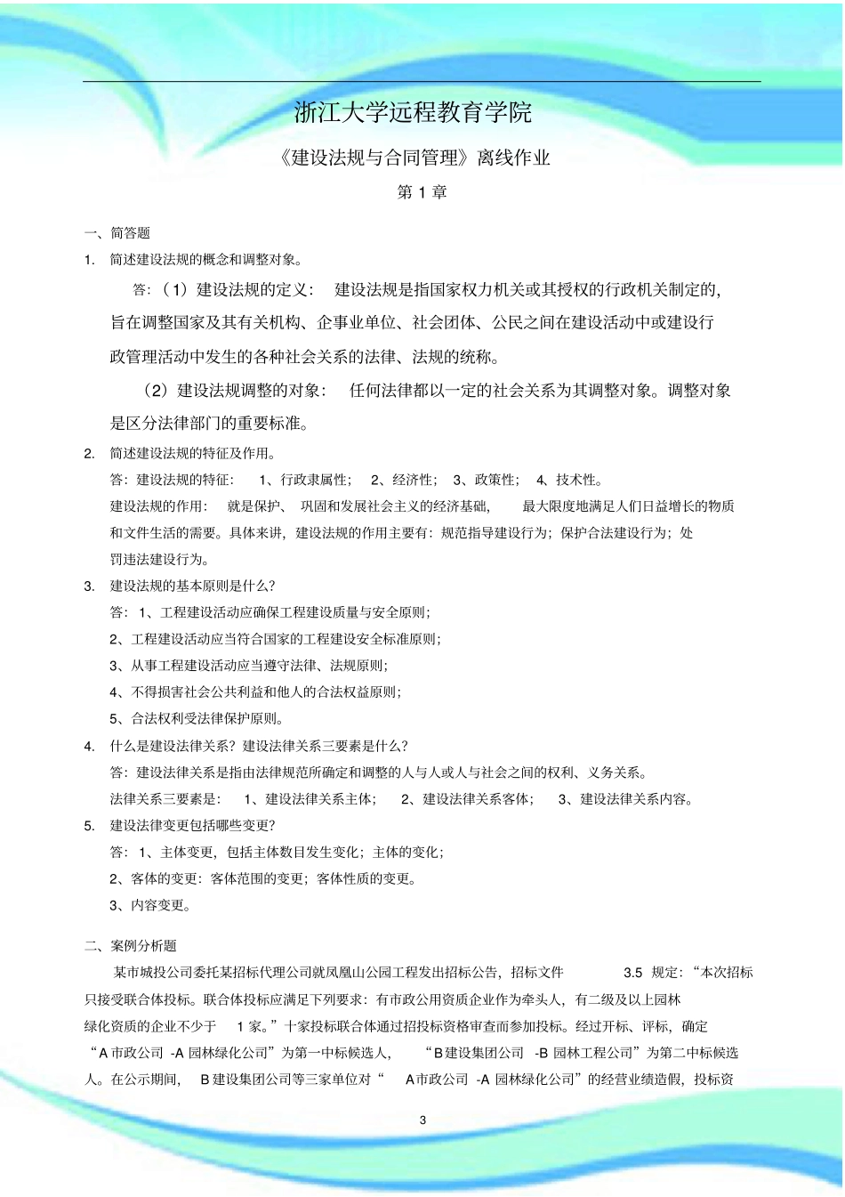建设法规与合同管理离线作业-标准答案_第3页