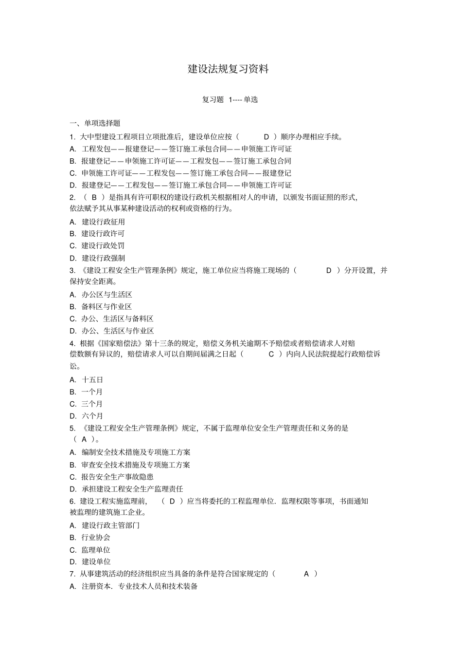 建设法规复习资料_第1页