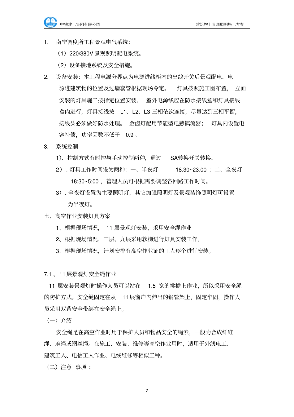建设物上景观照明施工的方案1814_第3页