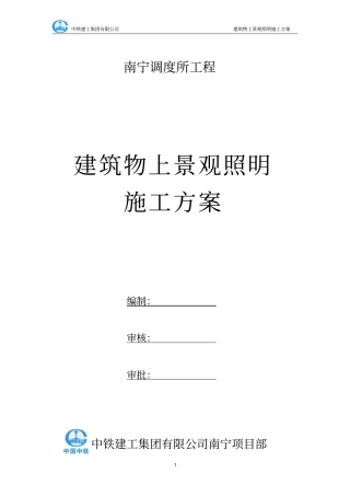 建设物上景观照明施工的方案1814