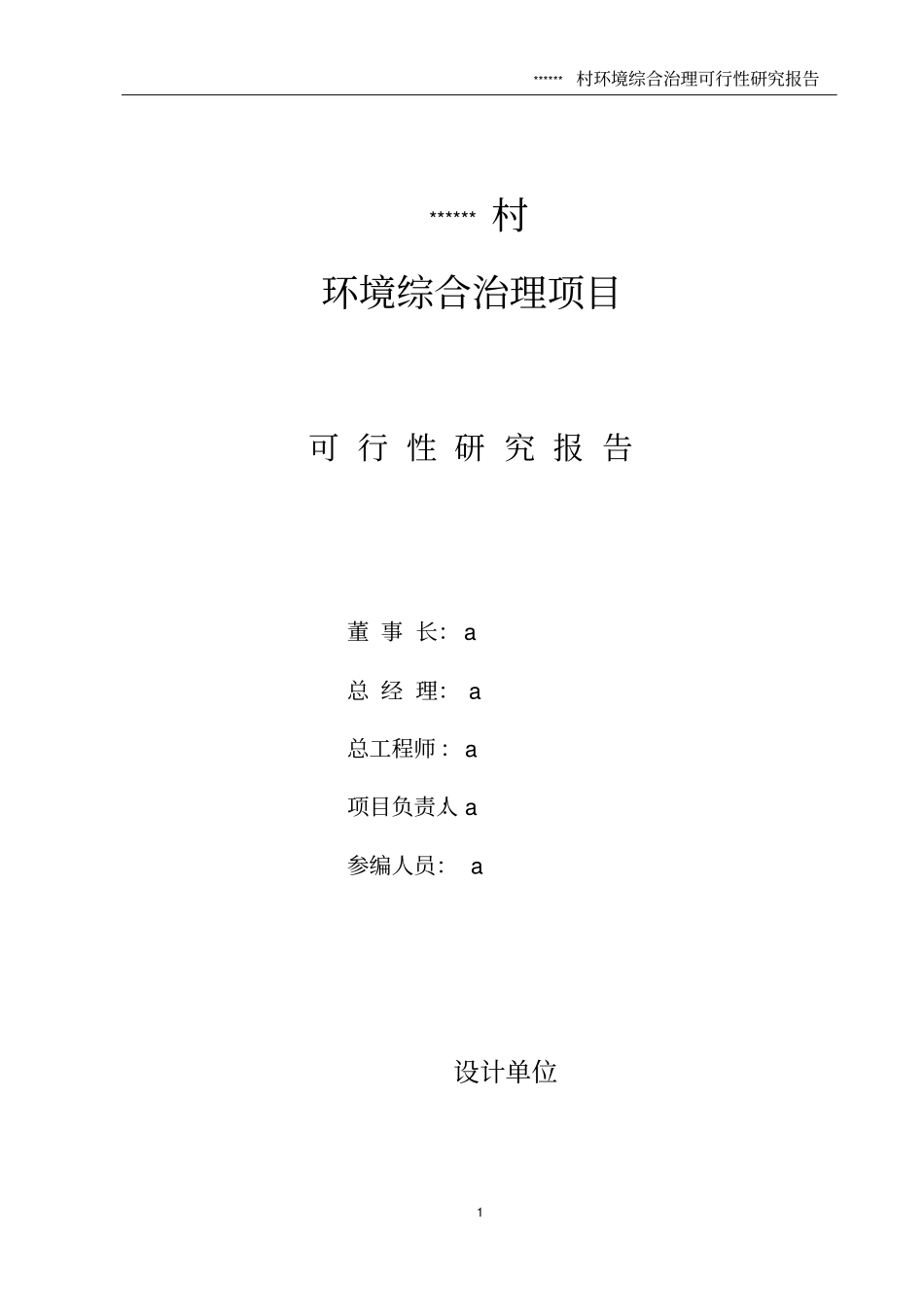 建设环境综合整治可行性研究报告_第2页