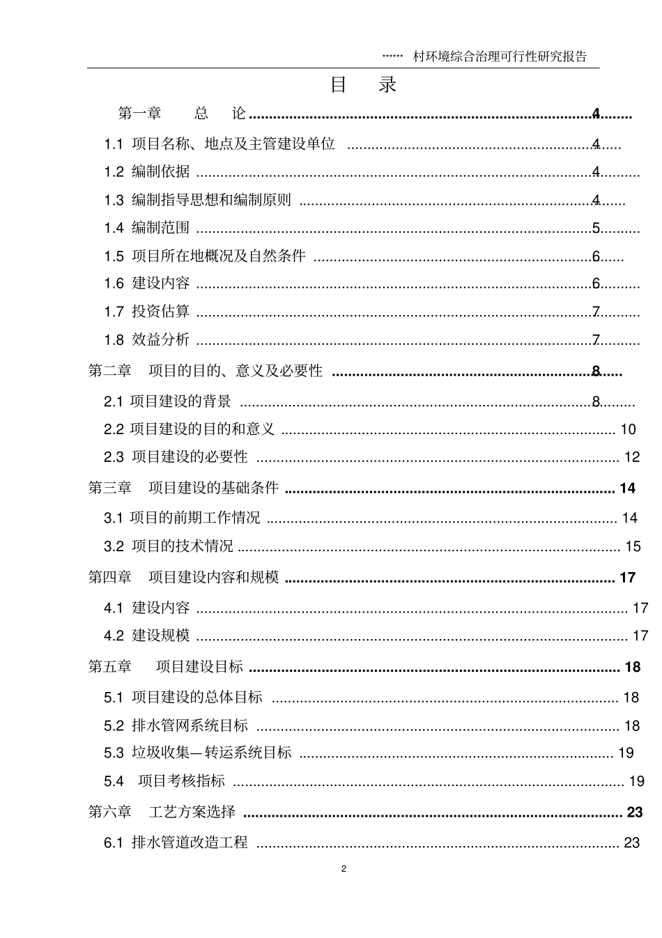 建设环境综合整治可行性研究报告_第3页