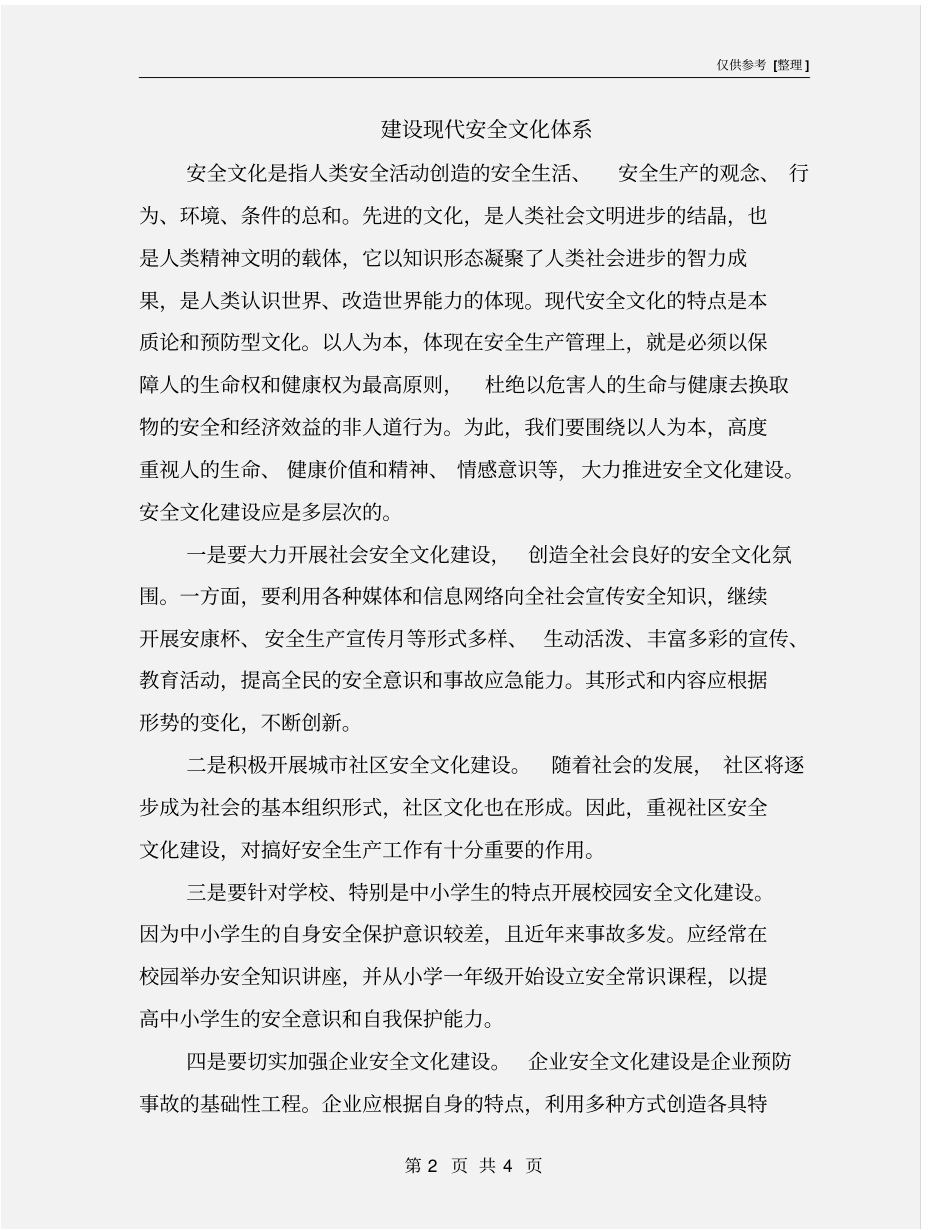 建设现代安全文化体系_第2页