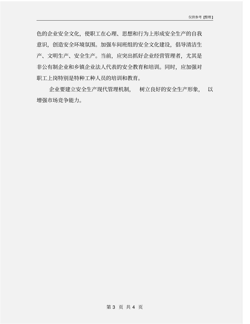 建设现代安全文化体系_第3页