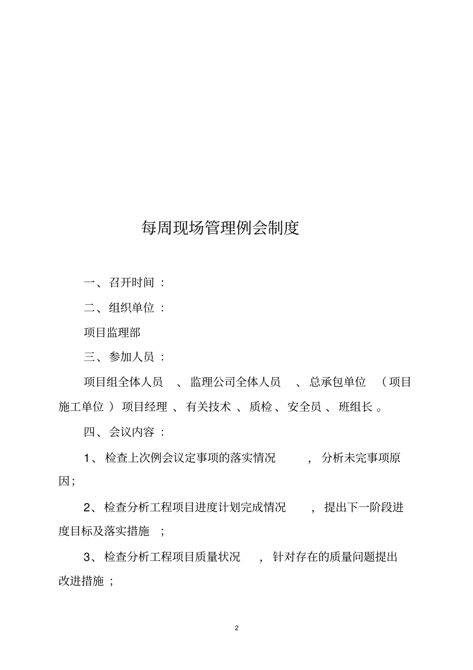 建设现场管理例会制度全_第2页