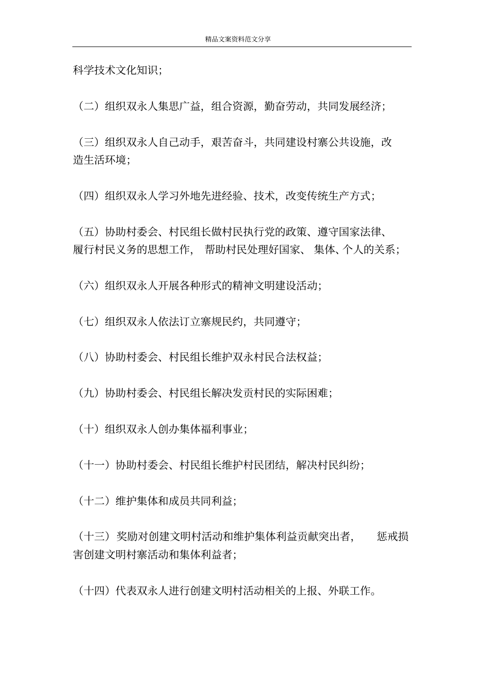 建设生态文明村活动协会章程-精品文案范文_第3页