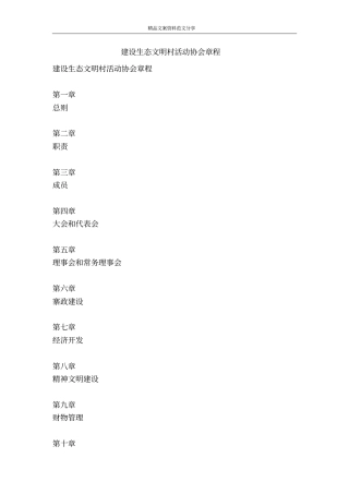 建设生态文明村活动协会章程-精品文案范文