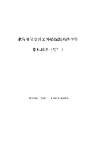 建设用保温砂浆外墙保温系统性能