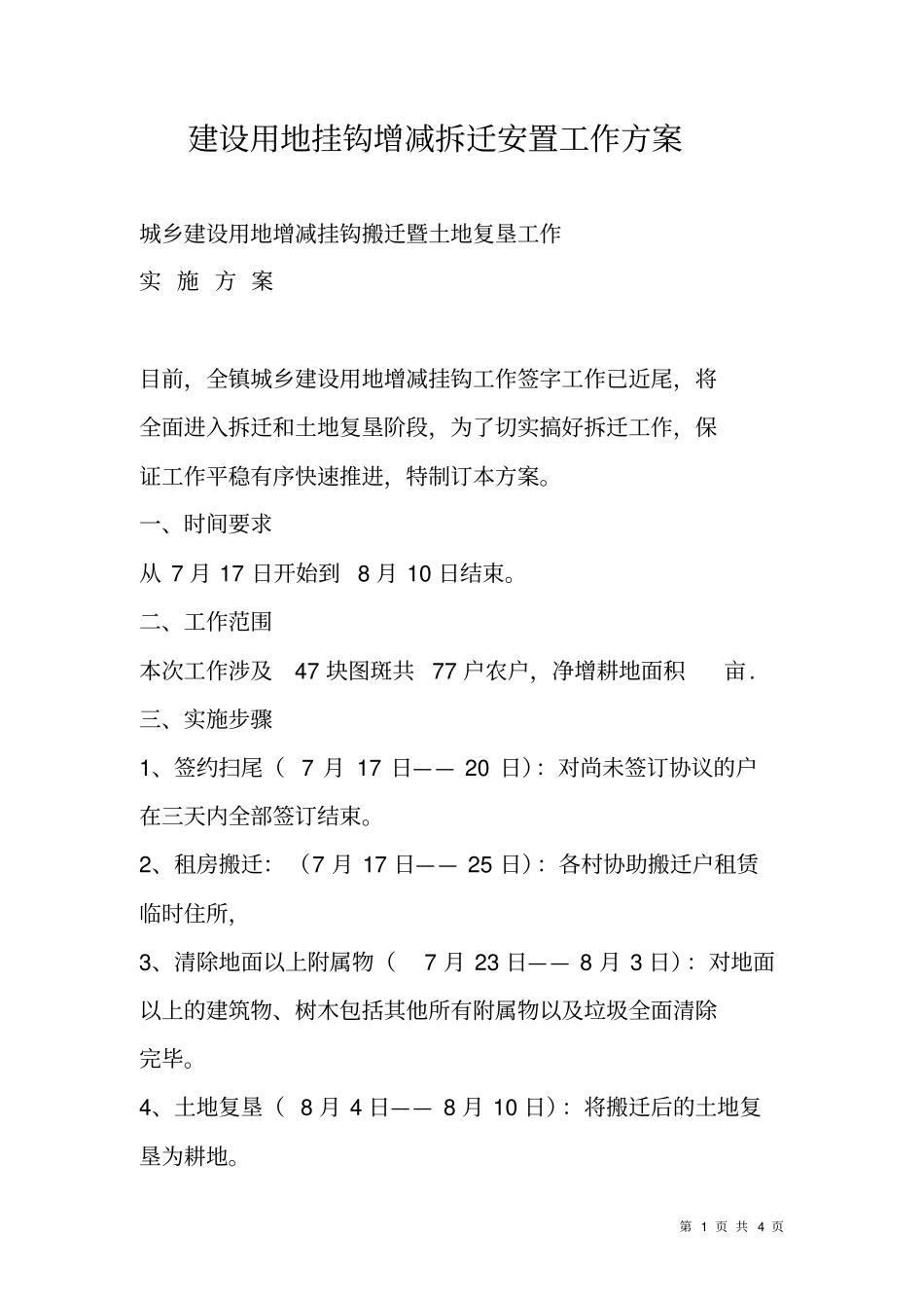建设用地挂钩增减拆迁安置工作方案_第1页