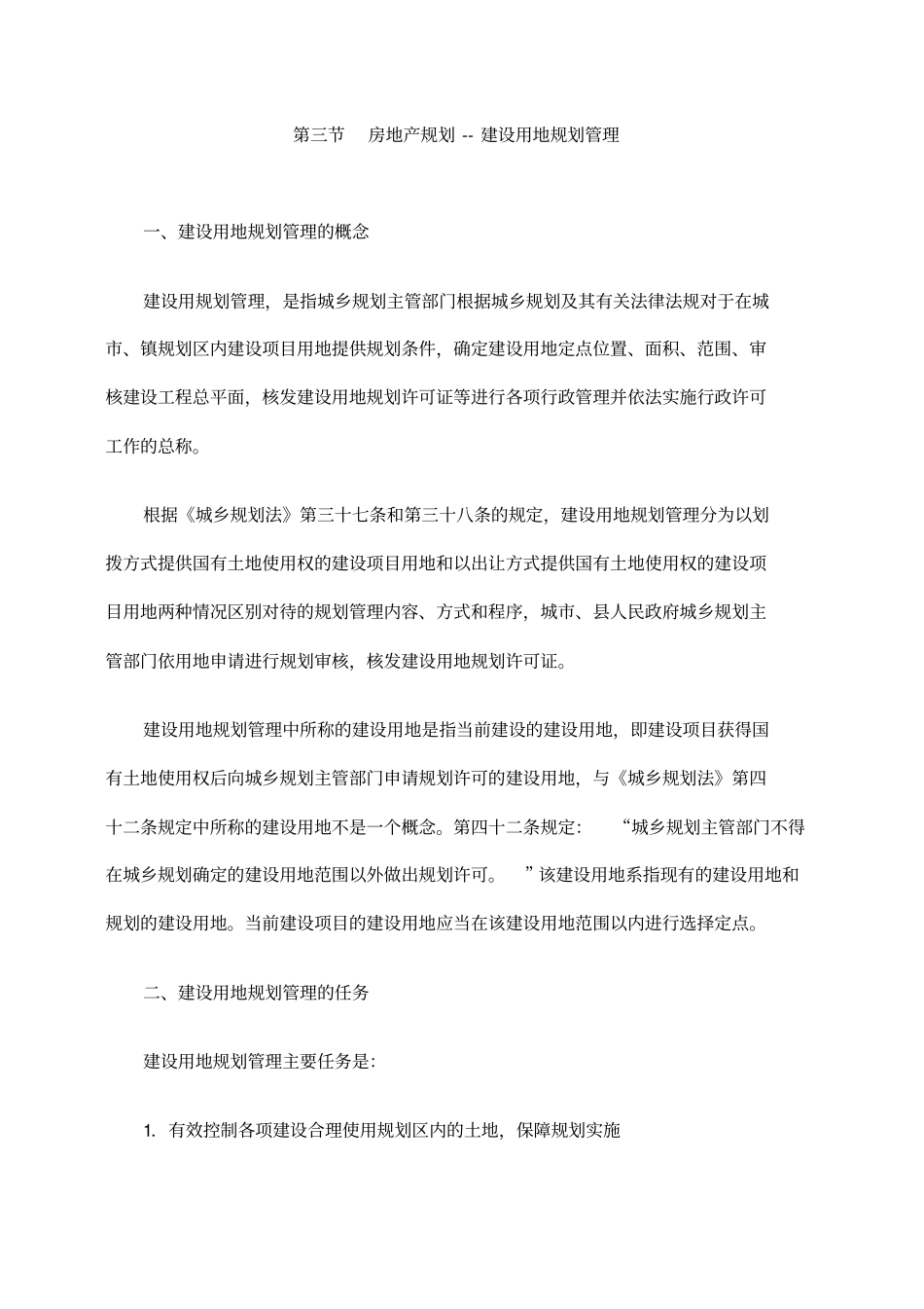 建设用地规划管理_第1页