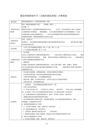 建设用地规划许可办事指引