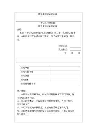 建设用地规划许可证