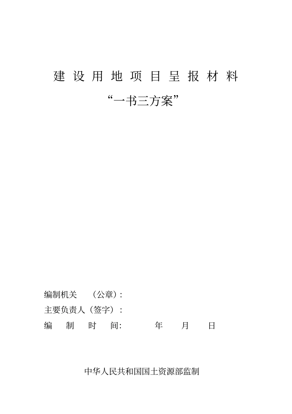 建设用地项目呈报材料一书三方案_第1页