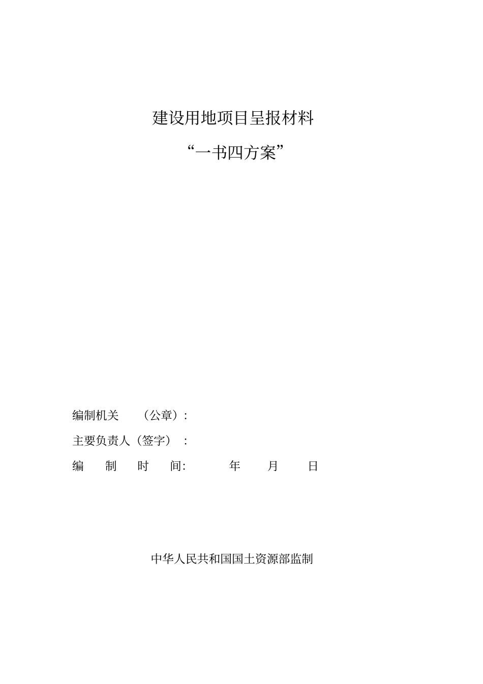 建设用地项目呈报材料一书四方案_第1页