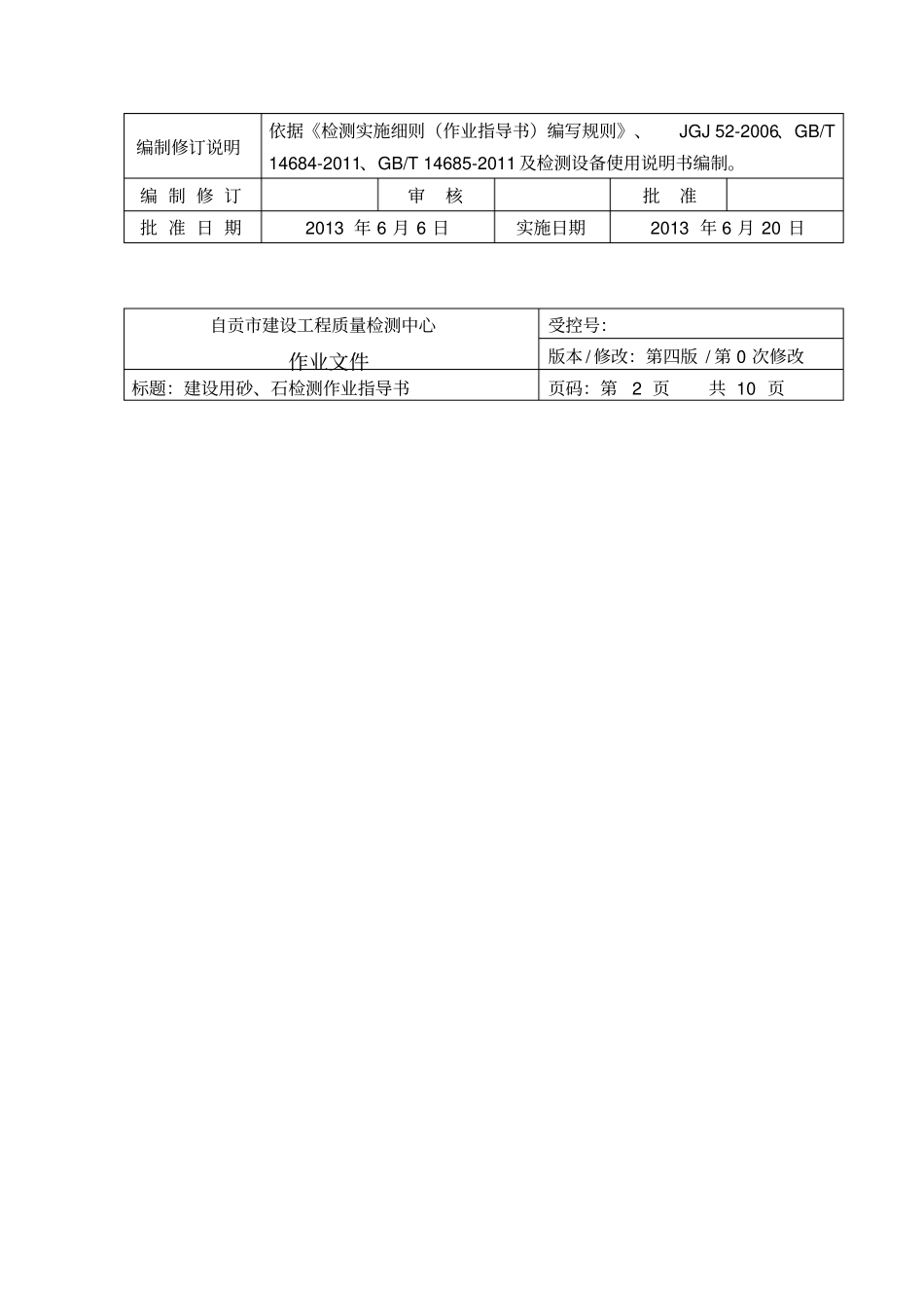 建设用砂、石检测作业指导书2011版_第3页