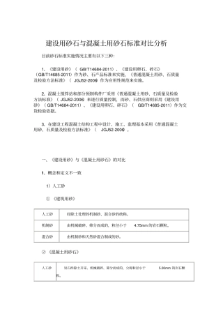 建设用砂石和混凝土用砂石标准对比分析