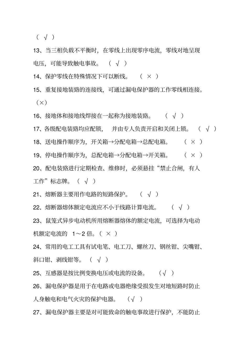 建设电工理论试题题库_第2页