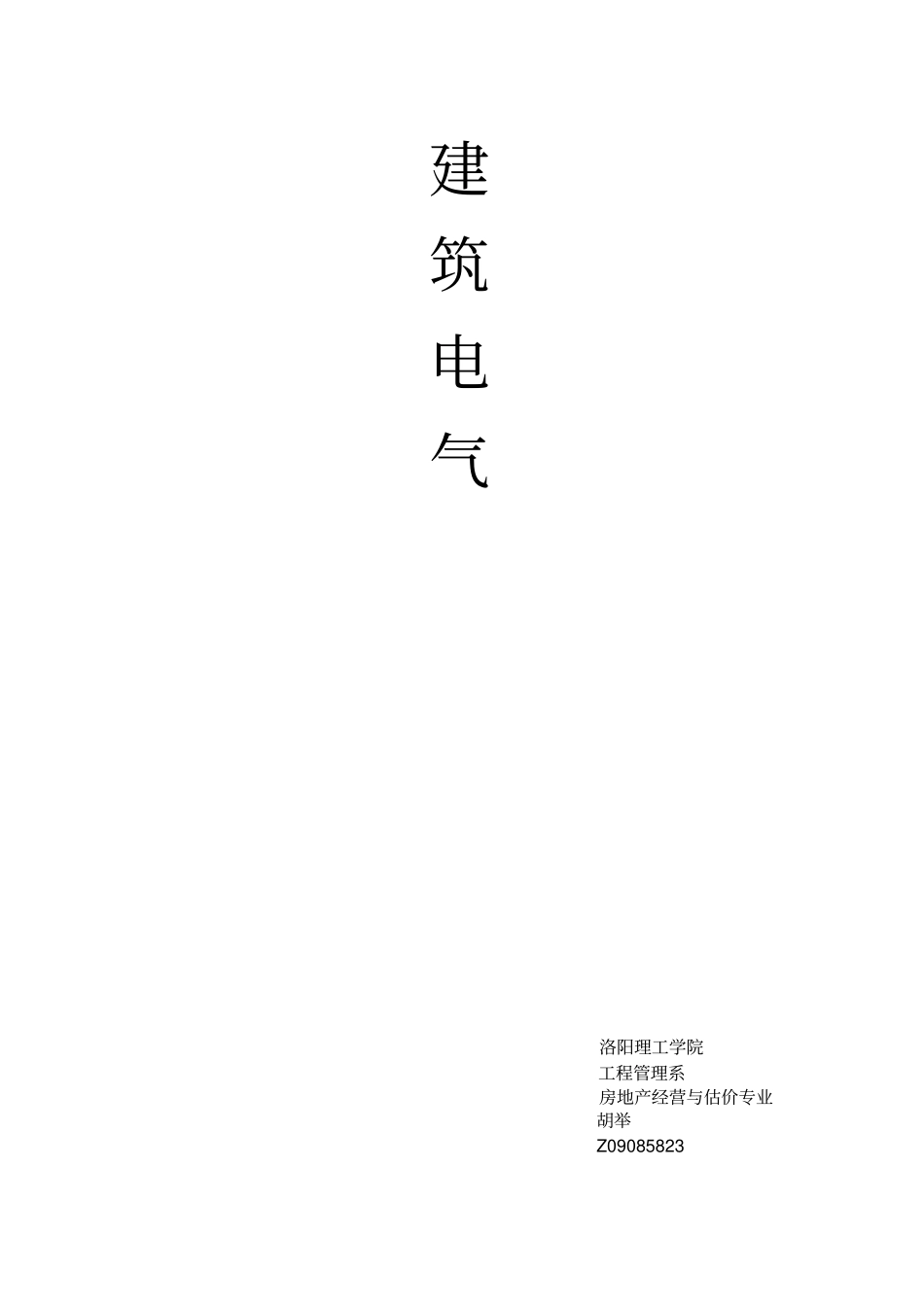 建设电气化作业_第1页