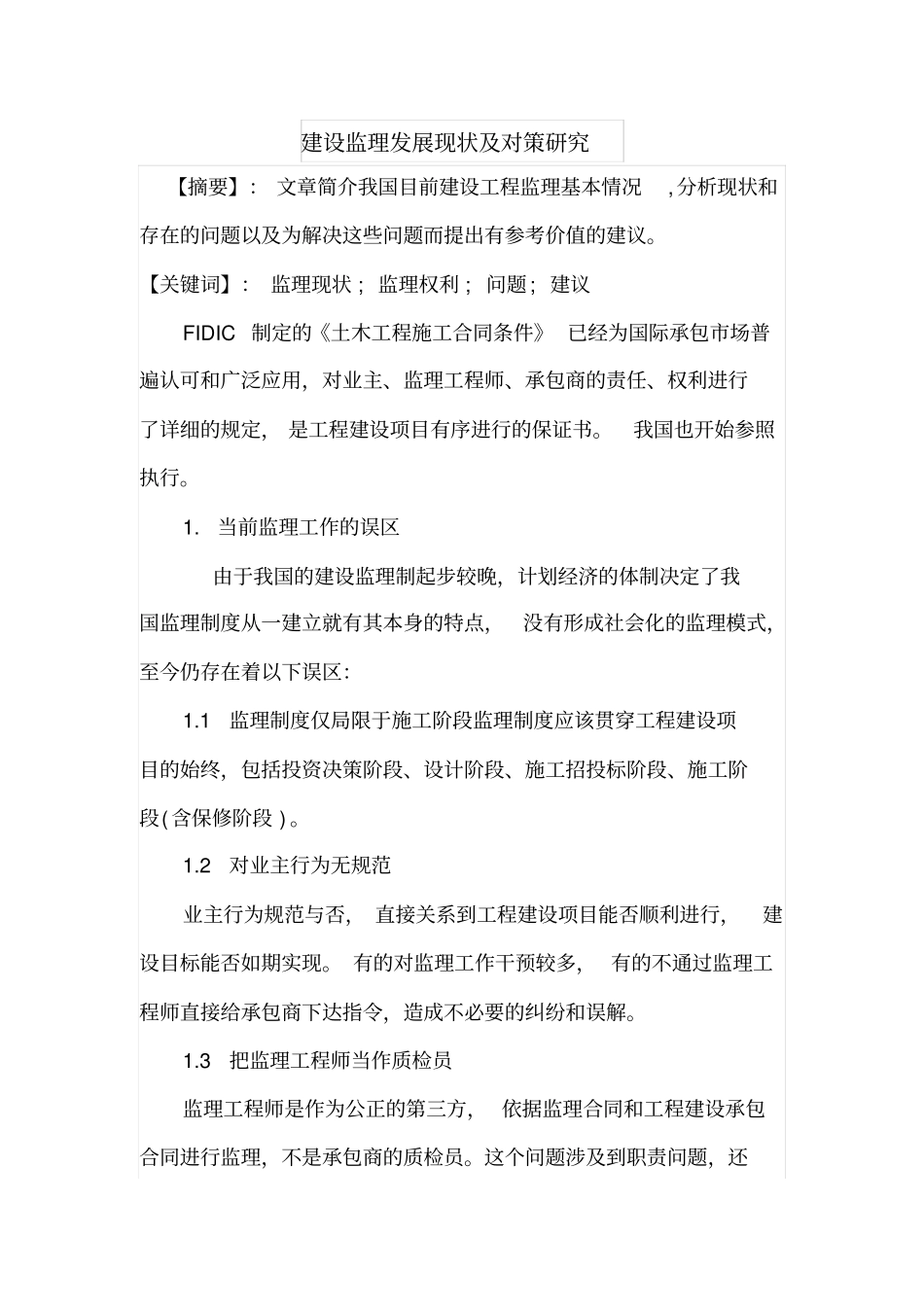建设监理发展现状及对策研究_第1页