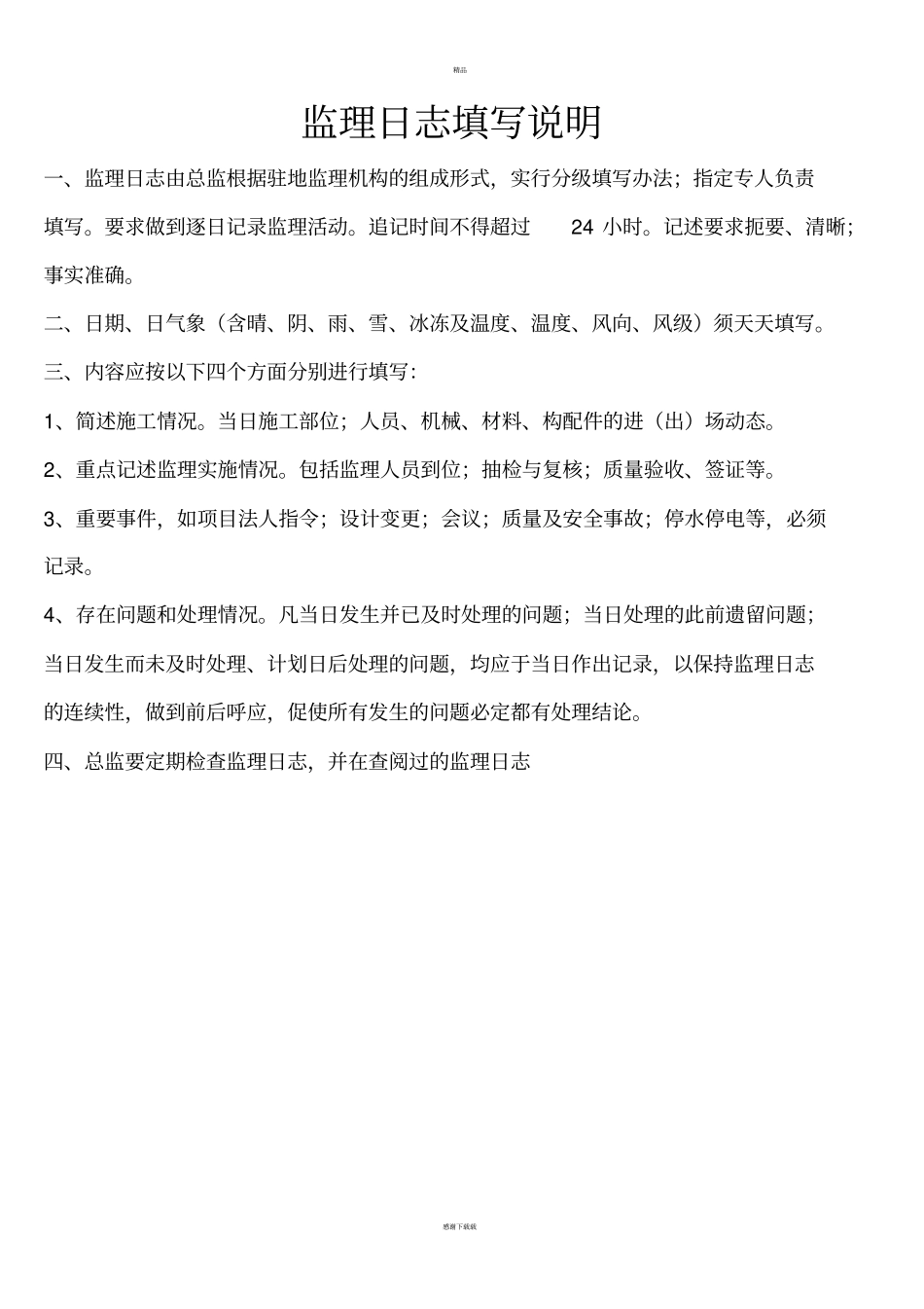 建设监理日志范本_第1页