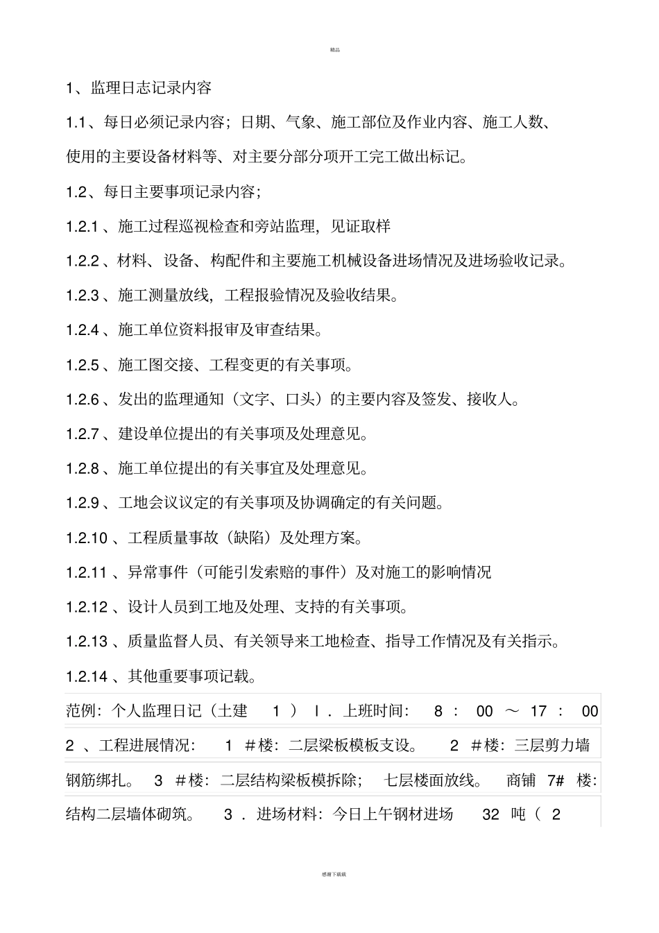 建设监理日志范本_第2页