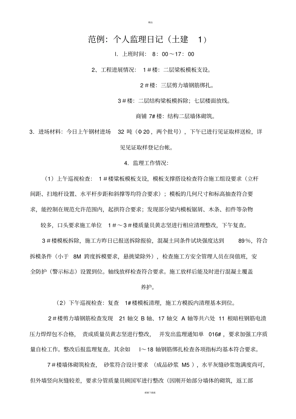 建设监理日志范本_第3页