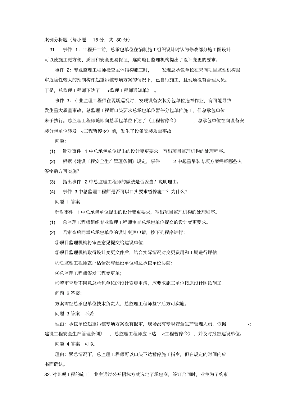建设监理案例分析题_第1页