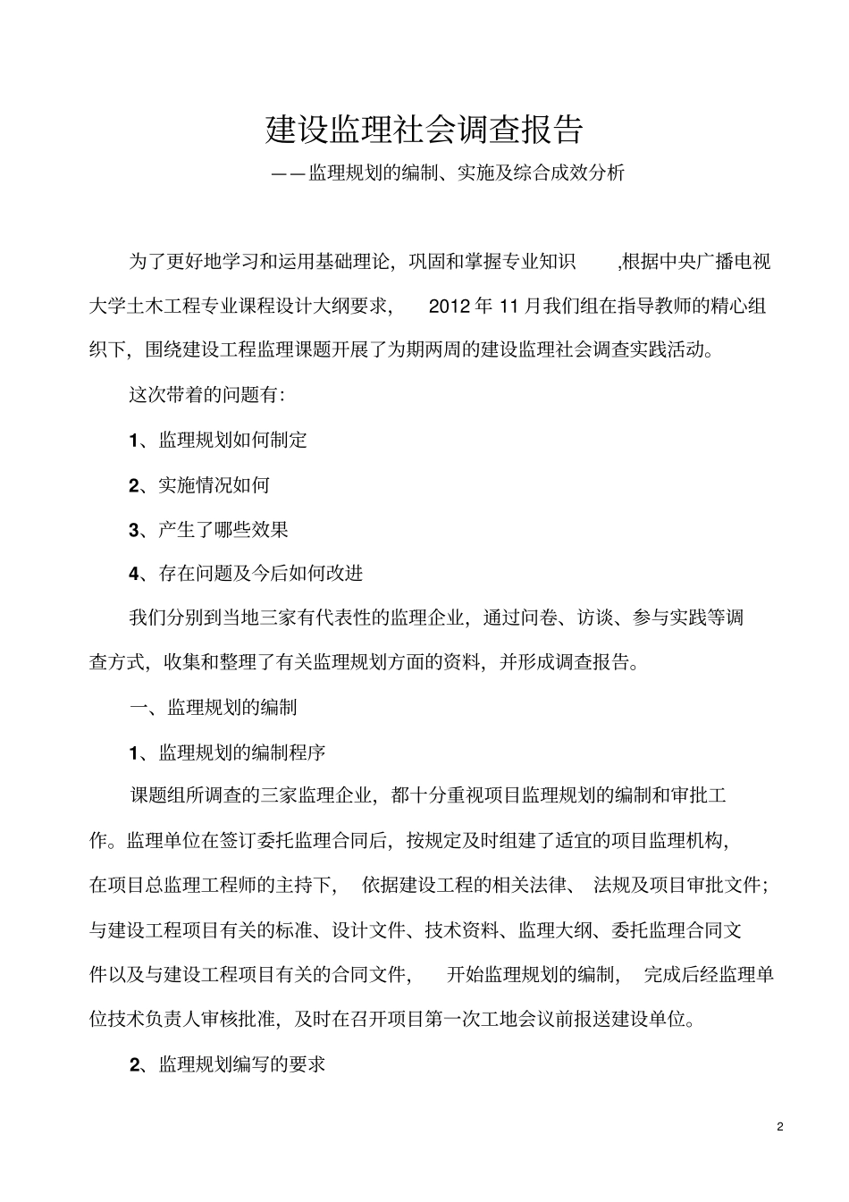 建设监理社会调查报告_第2页