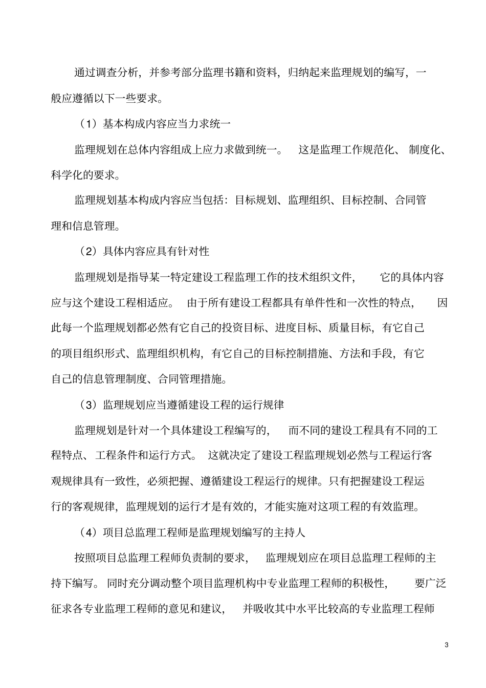 建设监理社会调查报告_第3页