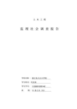 建设监理社会调查报告