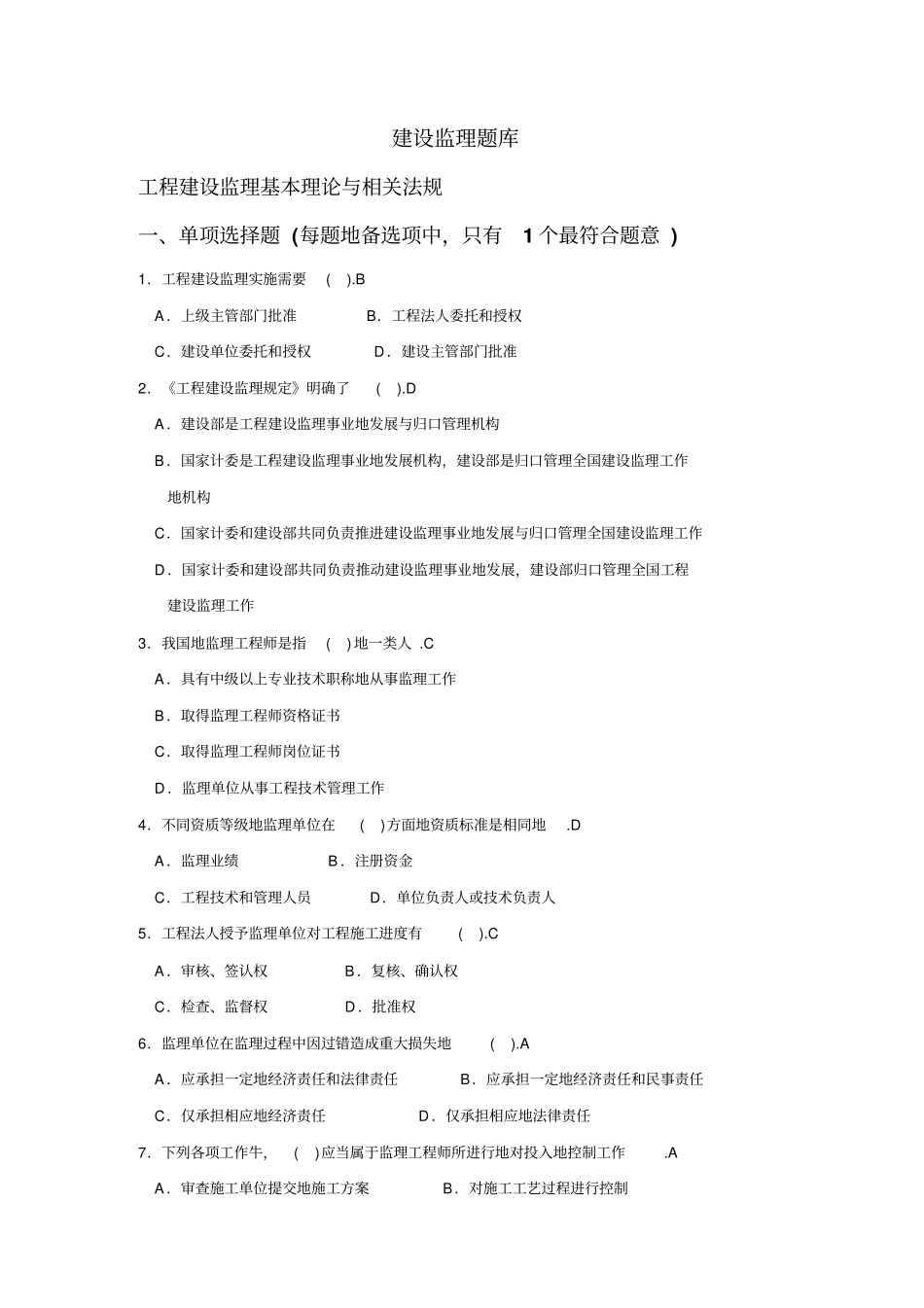 建设监理题库整理_第1页