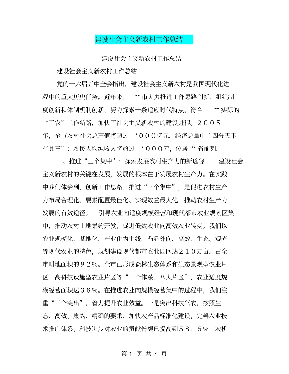 建设社会主义新农村工作总结【可编辑版】_第1页